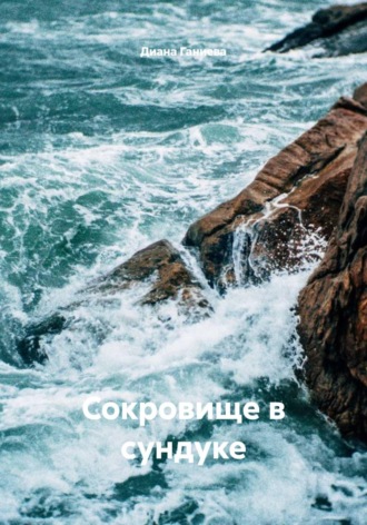 Обложка книги «Сокровище в сундуке»