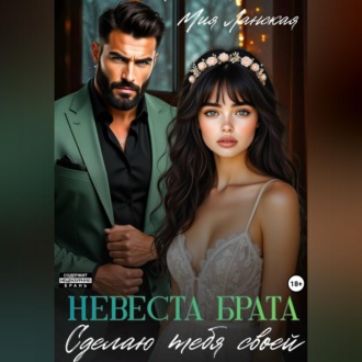 Обложка книги «Невеста брата. Сделаю тебя своей»