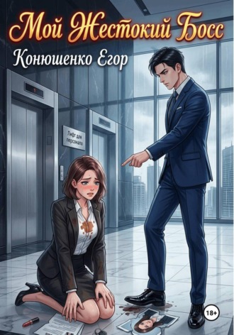 Обложка книги «Мой Жестокий Босс»