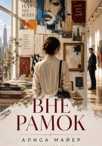 Обложка книги «ВНЕ РАМОК»