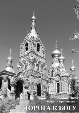 Обложка книги «Дорога к Богу»