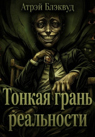 Обложка книги «Тонкая грань реальности»