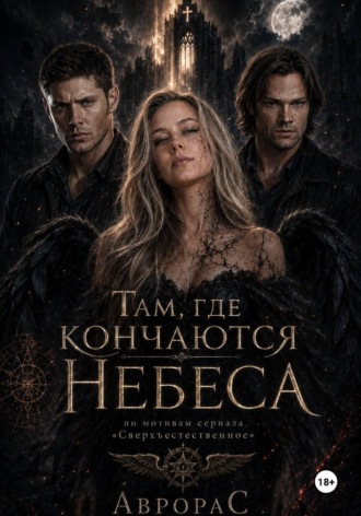 Обложка книги «supernatural: За гранью привычного»
