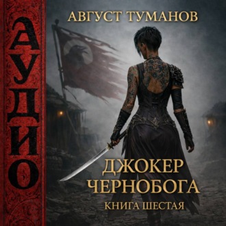 Обложка книги «Джокер Чернобога. Книга шестая»
