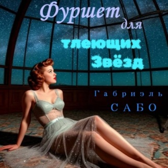 Обложка книги «Детективы в фартуках. Фуршет для тлеющих звёзд»