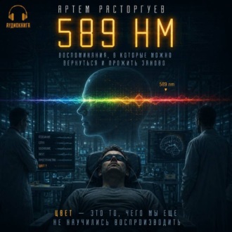 Обложка книги «589 нм»