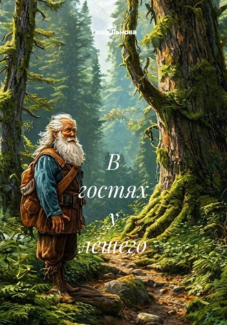 Обложка книги «В гостях у лешего»