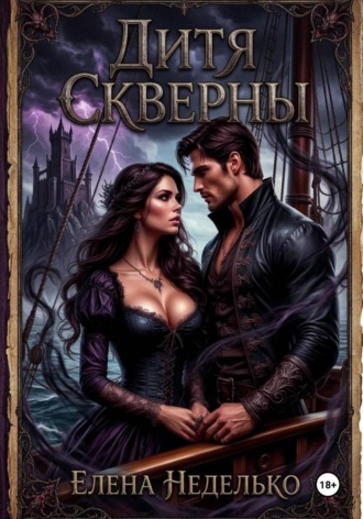 Обложка книги «Дитя Скверны»