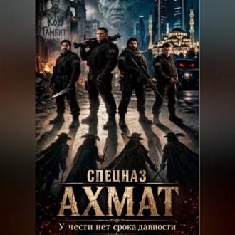 Обложка книги «Спецназ Ахмат»