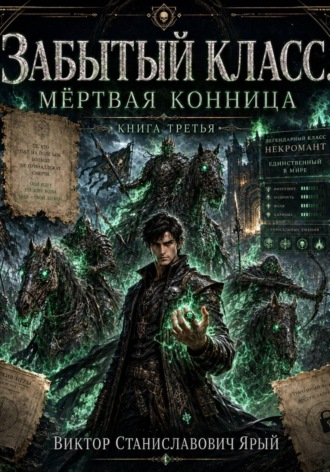 Обложка книги «Забытый класс. Мёртвая конница»