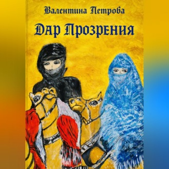 Обложка книги «Дар прозрения»