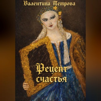 Обложка книги «Рецепт счастья»