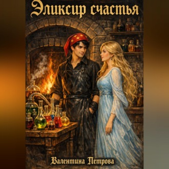 Обложка книги «Эликсир счастья»