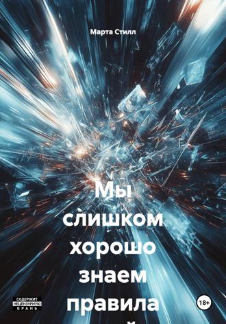 Обложка книги «Мы слишком хорошо знаем правила этой игры»