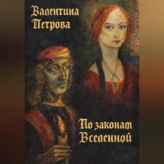 Обложка книги «По законам Вселенной»