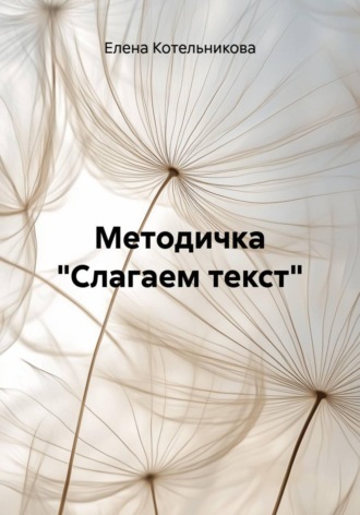 Обложка книги «Методичка "Слагаем текст"»