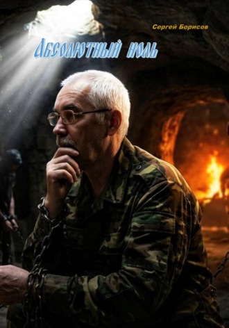 Обложка книги «Абсолютный ноль»