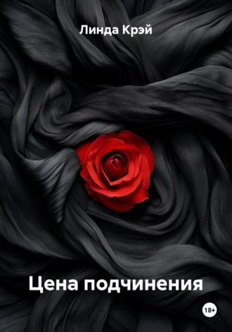 Обложка книги «Цена подчинения»