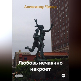 Обложка книги «Любовь нечаянно накроет»