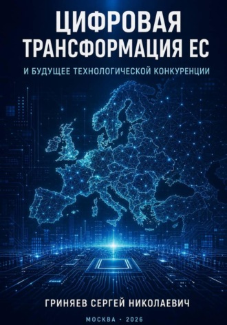 Обложка книги «Цифровая трансформация ЕС и будущее технологической конкуренции»