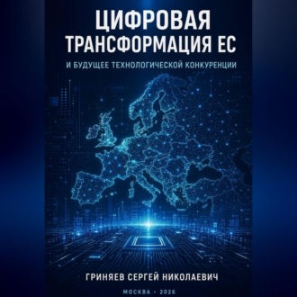 Обложка книги «Цифровая трансформация ЕС и будущее технологической конкуренции»