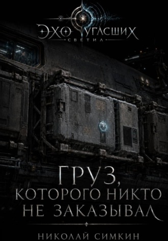 Обложка книги «Груз, который никто не заказывал»