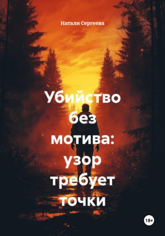 Обложка книги «Убийство без мотива: узор требует точки»