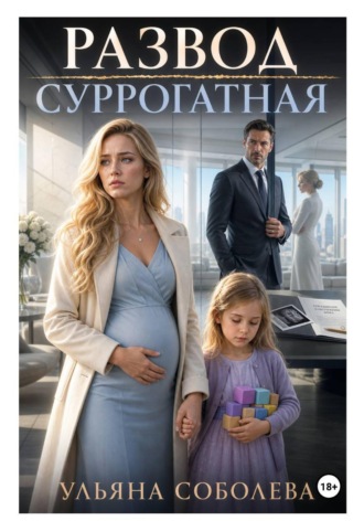 Обложка книги «Развод. Суррогатная»