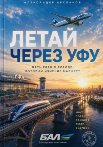 Обложка книги «Летай через Уфу»