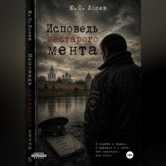 Обложка книги «Исповедь нестарого мента»