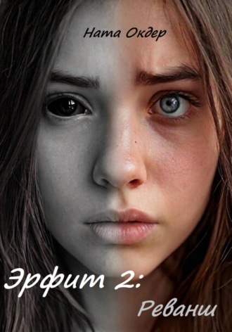 Обложка книги «Эрфит 2: Реванш»