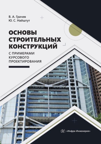 Обложка книги «Основы строительных конструкций с примерами курсового проектирования»
