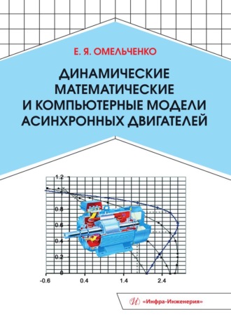 Обложка книги «Динамические математические и компьютерные модели асинхронных двигателей»