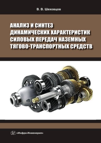 Обложка книги «Анализ и синтез динамических характеристик силовых передач наземных тягово-транспортных средств»