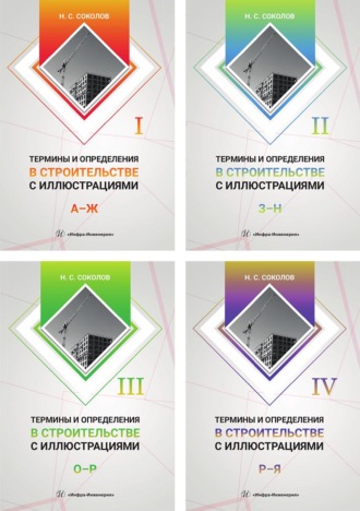 Обложка книги «Термины и определения в строительстве с иллюстрациями. В 4 томах»