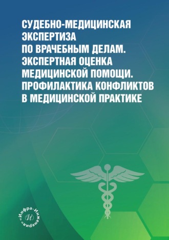Обложка книги «Судебно-медицинская экспертиза по врачебным делам. Экспертная оценка медицинской помощи. Профилактика конфликтов в медицинской практике»