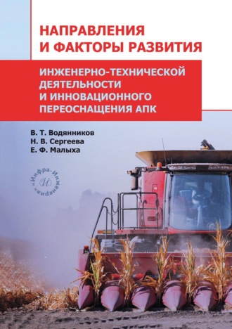 Обложка книги «Направления и факторы развития инженерно-технической деятельности и инновационного переоснащения АПК»
