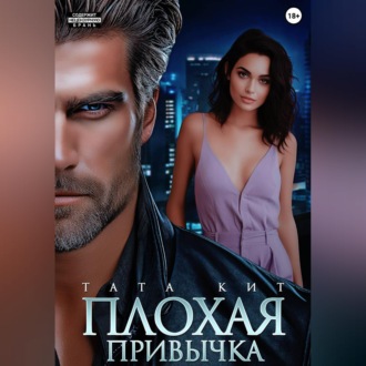 Обложка книги «Плохая привычка»