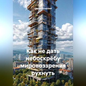 Обложка книги «Как не дать небоскрёбу мировоззрения рухнуть»