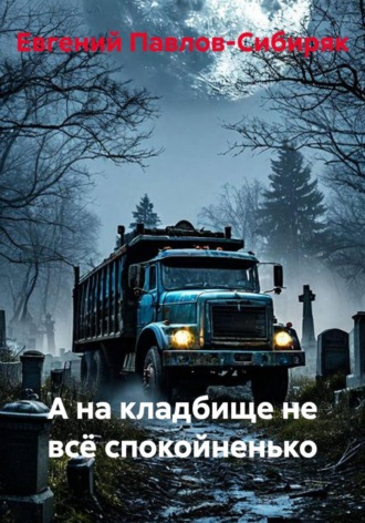 Обложка книги «А на кладбище не всё спокойненько»