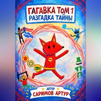 Обложка книги «Гагавка. Разгадка тайны.»