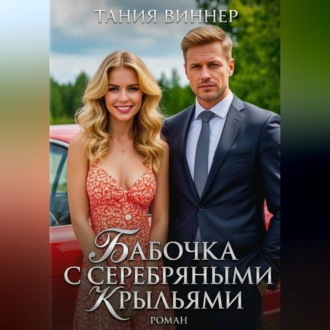 Обложка книги «Бабочка с серебряными крыльями»