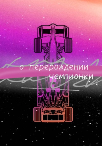 Обложка книги «О перерождении чемпионки»