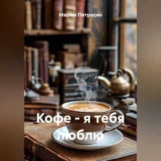 Обложка книги «Кофе - я тебя люблю»