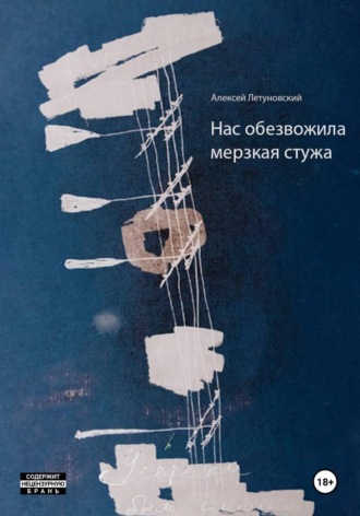 Обложка книги «Нас обезвожила мерзкая стужа»