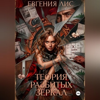 Обложка книги «Теория разбитых зеркал»
