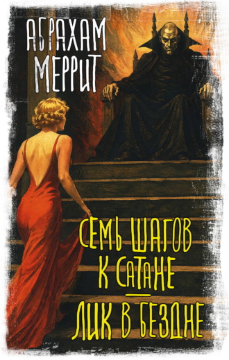 Обложка книги «Семь шагов к Сатане. Лик в бездне»