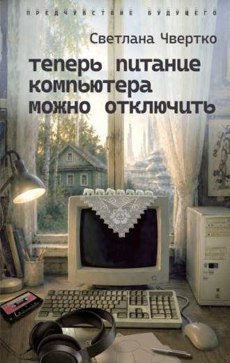 Обложка книги «Теперь питание компьютера можно отключить»