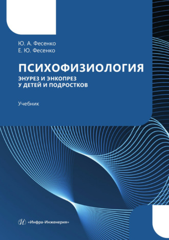 Обложка книги «Психофизиология. Энурез и энкопрез у детей и подростков»