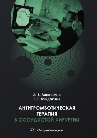 Обложка книги «Антитромботическая терапия в сосудистой хирургии»